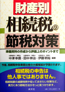 財産別相続税の節税対策