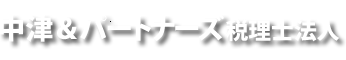 中津＆パートナーズ税理士法人