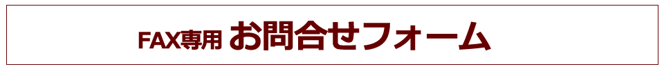 FAX専用　お問合せフォーム