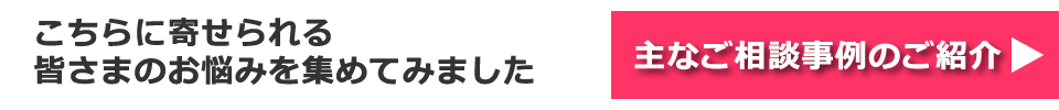 主なお悩み事例