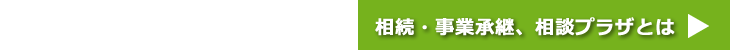 相続・事業承継、相談プラザについて